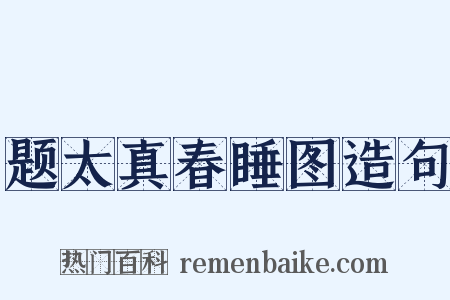 题太真春睡图造句是什么意思的图片